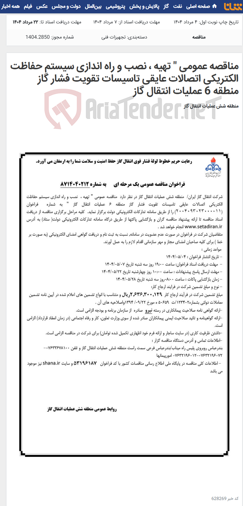 تصویر کوچک آگهی مناقصه عمومی " تهیه ، نصب و راه اندازی سیستم حفاظت الکتریکی اتصالات عایقی تاسیسات تقویت فشار گاز منطقه 6 عملیات انتقال گاز