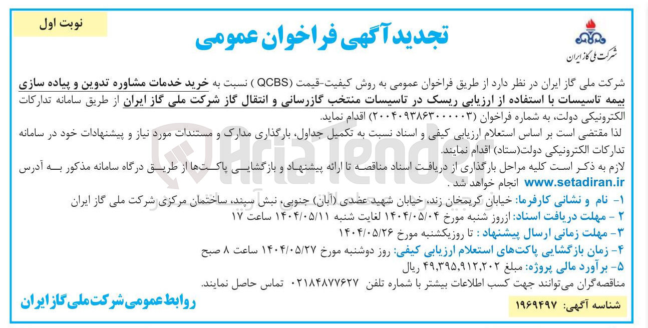 تصویر کوچک آگهی خرید خدمات مشاوره تدوین و پیاده سازی بیمه تاسیسات با استفاده از ارزیابی ریسک 