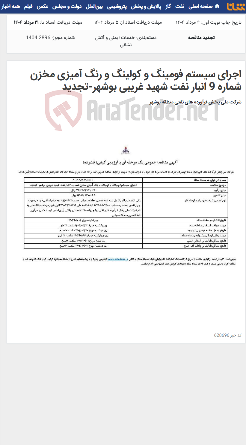 تصویر کوچک آگهی اجرای سیستم فومینگ و کولینگ و رنگ آمیزی مخزن شماره 9 انبار نفت شهید غریبی بوشهر-تجدید