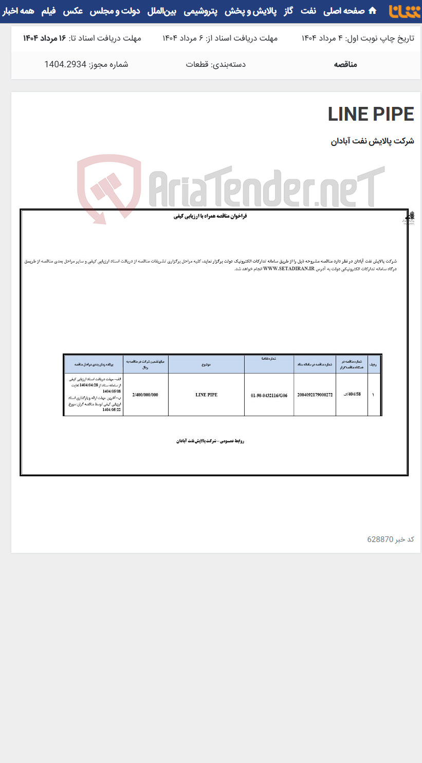 تصویر کوچک آگهی LINE PIPE