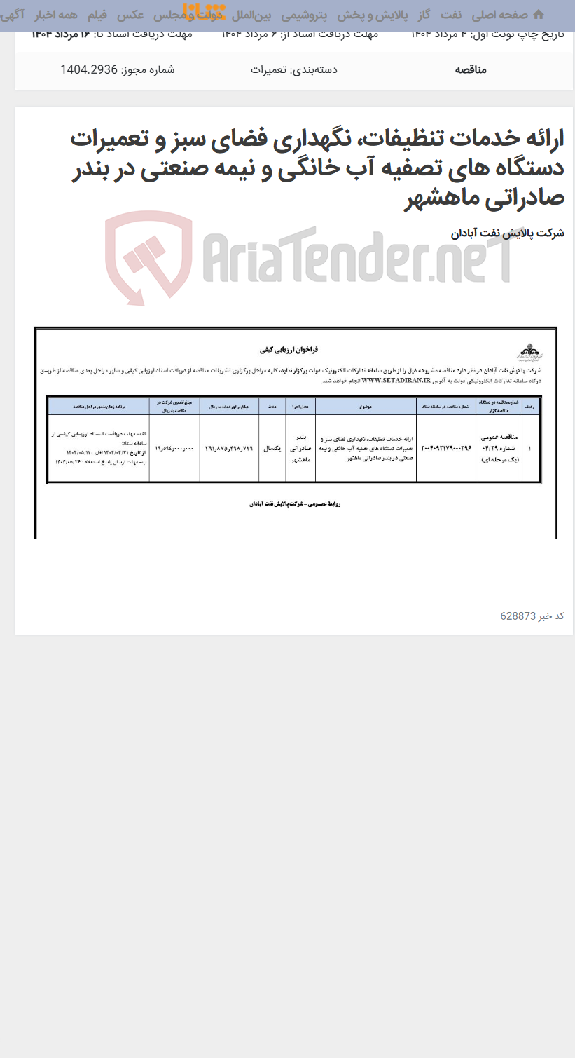 تصویر کوچک آگهی ارائه خدمات تنظیفات، نگهداری فضای سبز و تعمیرات دستگاه های تصفیه آب خانگی و نیمه صنعتی در بندر صادراتی ماهشهر