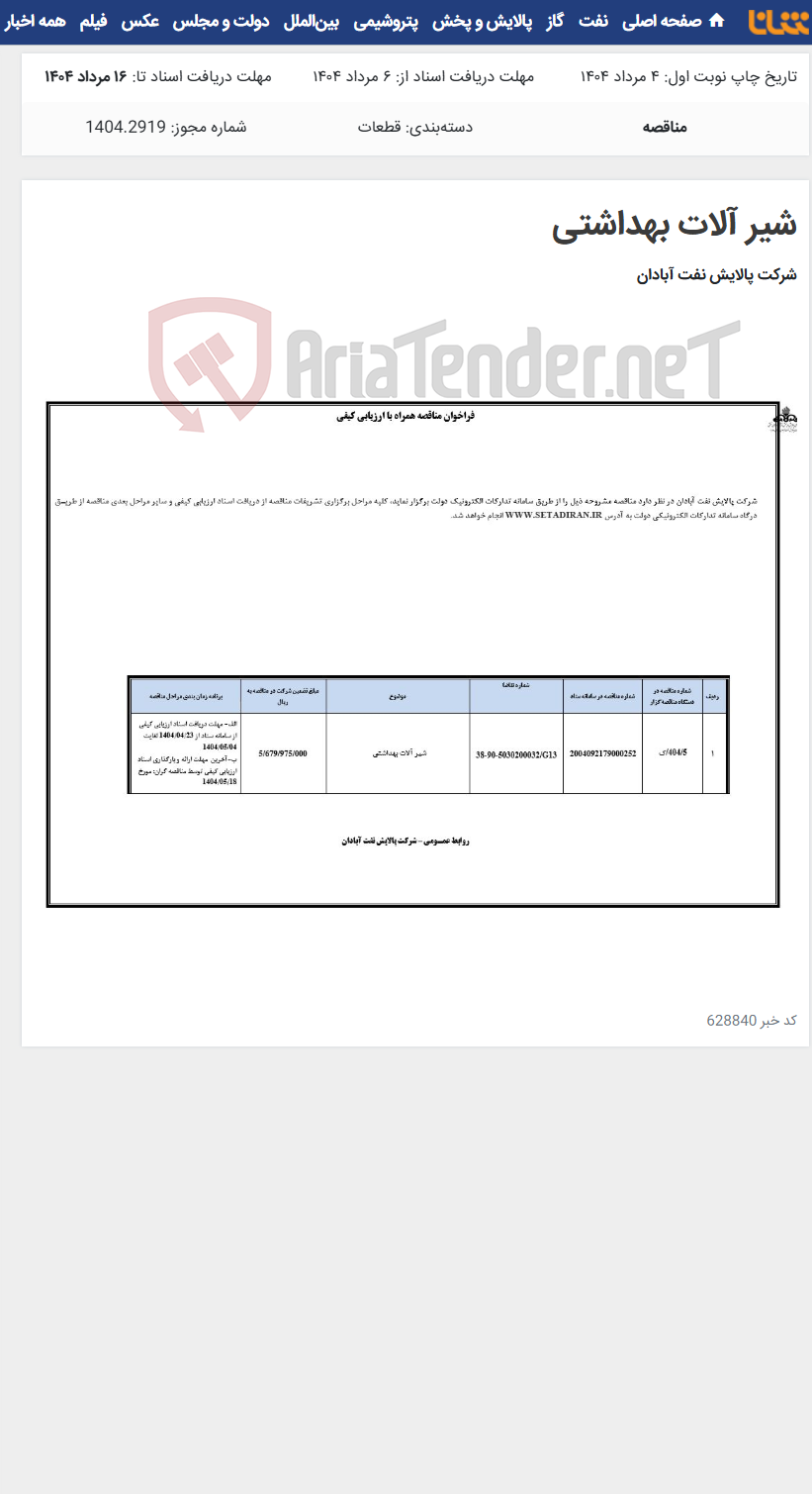 تصویر کوچک آگهی شیر آلات بهداشتی