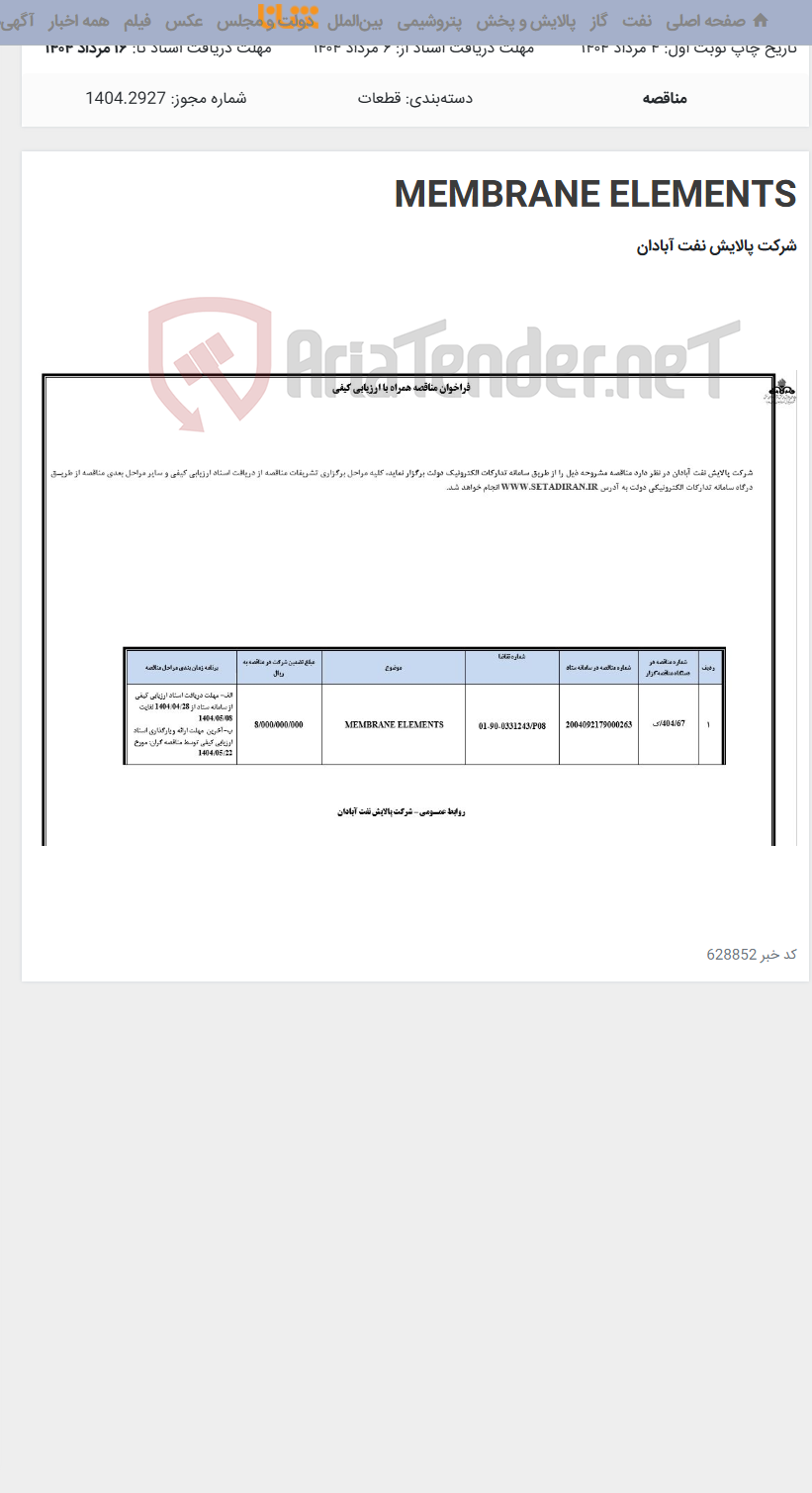 تصویر کوچک آگهی MEMBRANE ELEMENTS