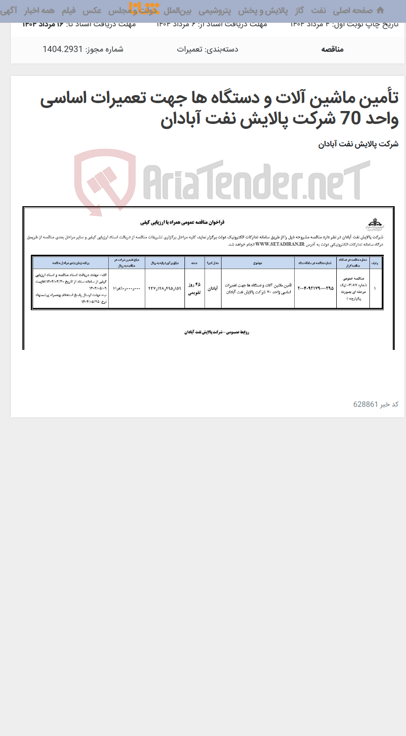 تصویر کوچک آگهی تأمین ماشین آلات و دستگاه ها جهت تعمیرات اساسی واحد 70 شرکت پالایش نفت آبادان