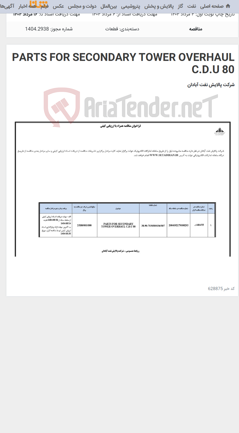 تصویر کوچک آگهی PARTS FOR SECONDARY TOWER OVERHAUL C.D.U 80