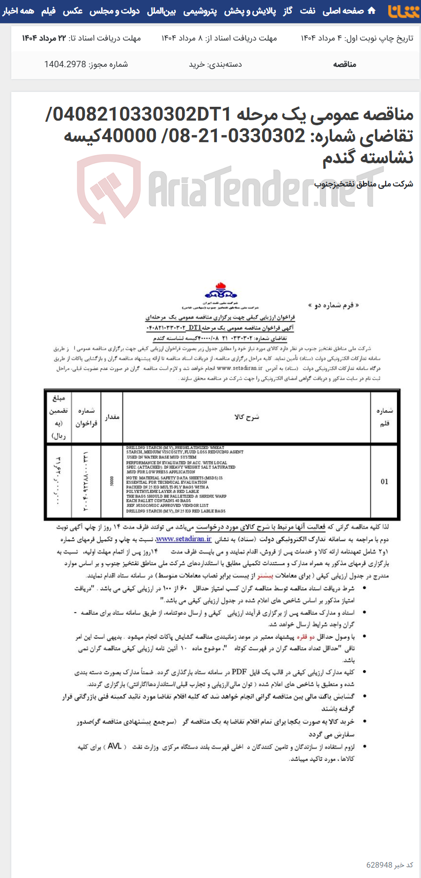 تصویر کوچک آگهی مناقصه عمومی یک مرحله 0408210330302DT1/تقاضای شماره: 0330302-21-08/ 40000کیسه نشاسته گندم