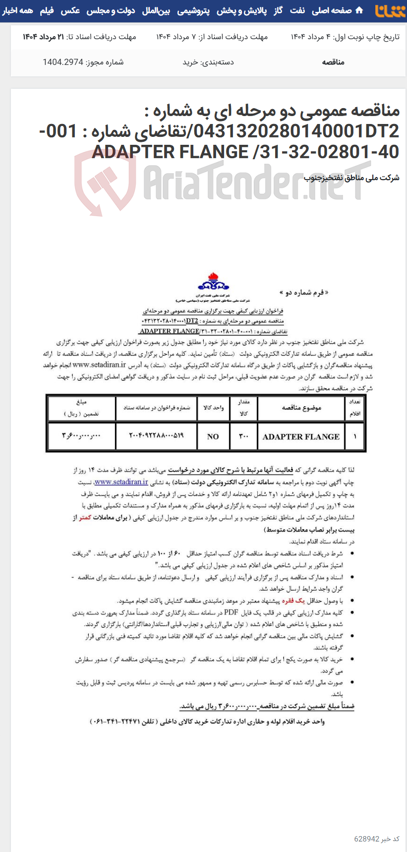 تصویر کوچک آگهی مناقصه عمومی دو مرحله ای به شماره : 0431320280140001DT2/تقاضای شماره : 001-40-02801-32-31/ ADAPTER FLANGE