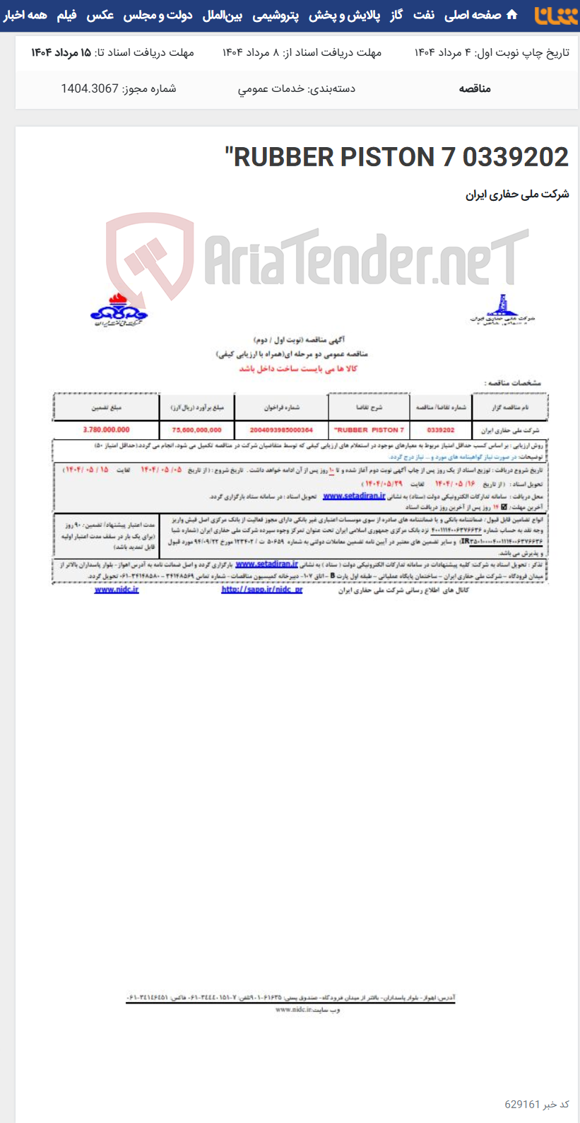 تصویر کوچک آگهی 0339202 RUBBER PISTON 7"