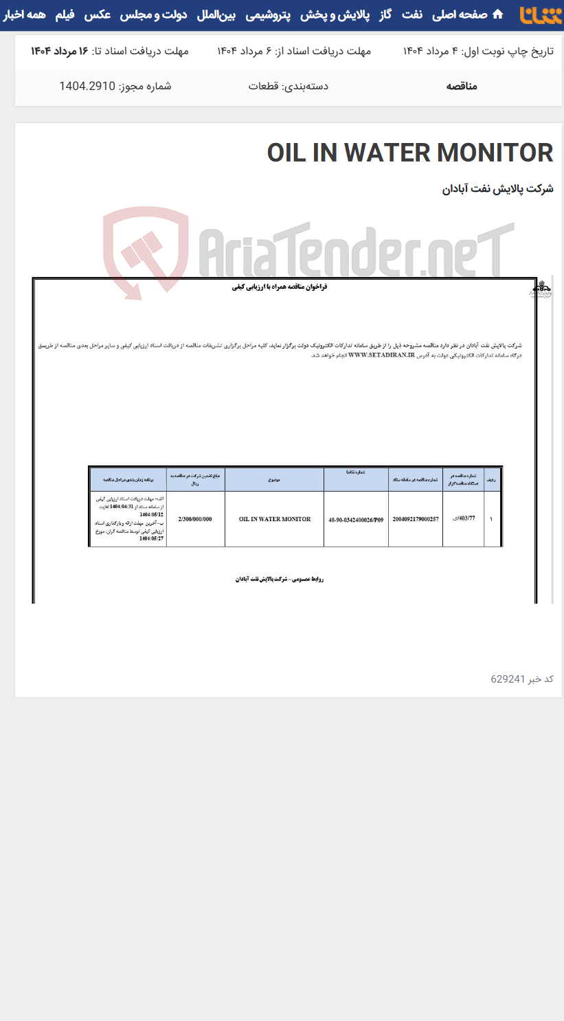 تصویر کوچک آگهی OIL IN WATER MONITOR