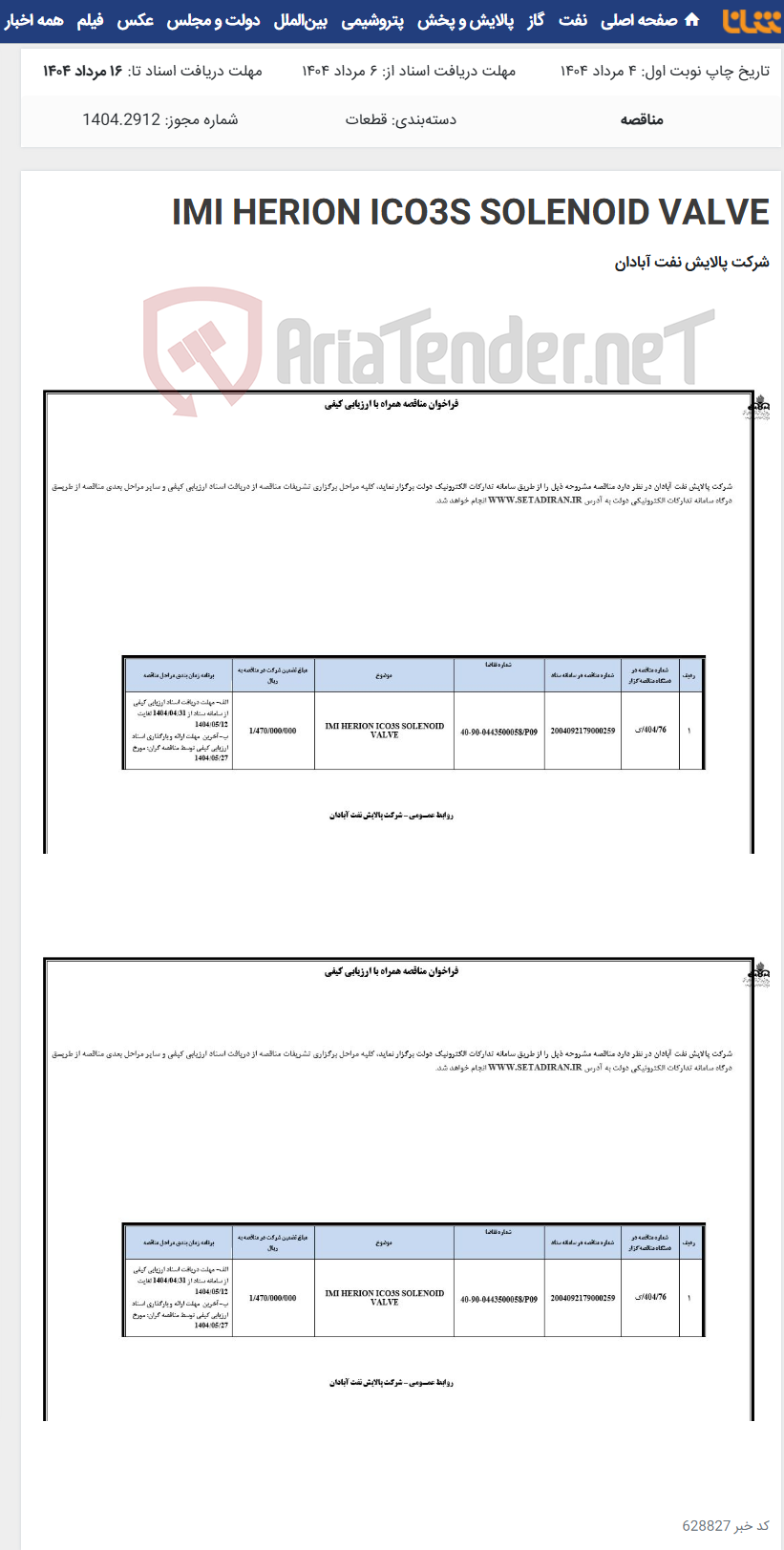 تصویر کوچک آگهی IMI HERION ICO3S SOLENOID VALVE