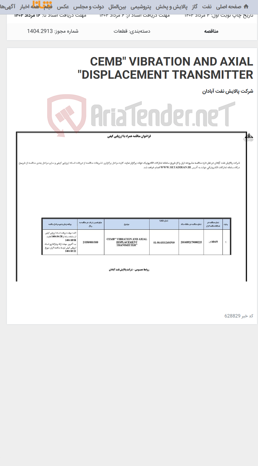 تصویر کوچک آگهی CEMB" VIBRATION AND AXIAL DISPLACEMENT TRANSMITTER"
