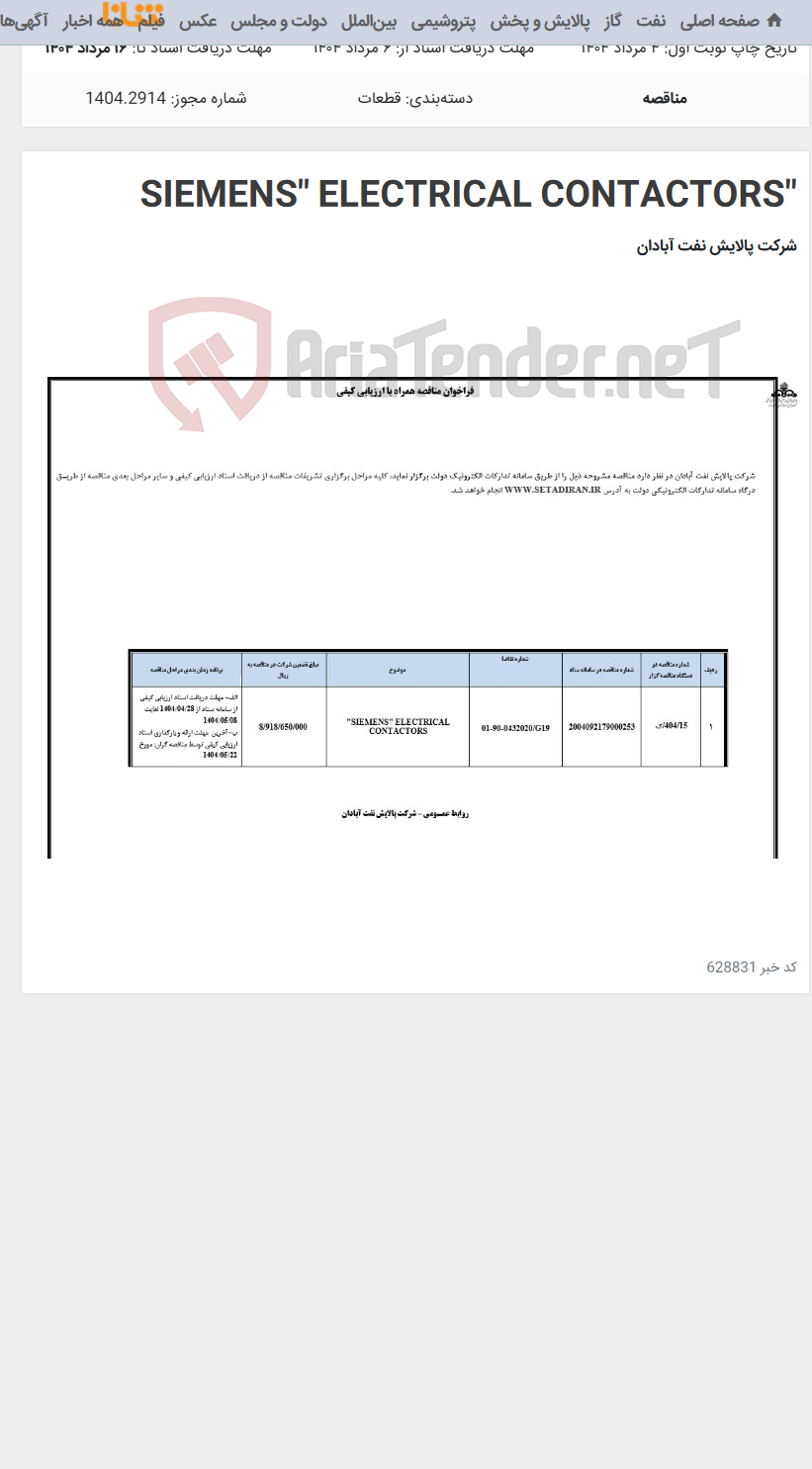 تصویر کوچک آگهی "SIEMENS" ELECTRICAL CONTACTORS
