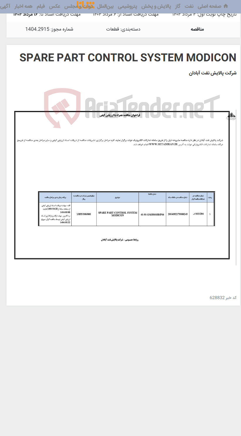 تصویر کوچک آگهی SPARE PART CONTROL SYSTEM MODICON
