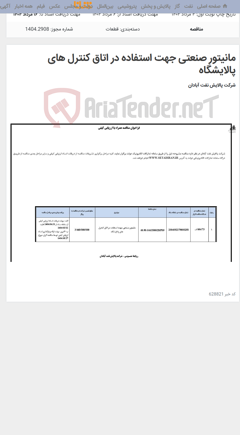تصویر کوچک آگهی مانیتور صنعتی جهت استفاده در اتاق کنترل های پالایشگاه