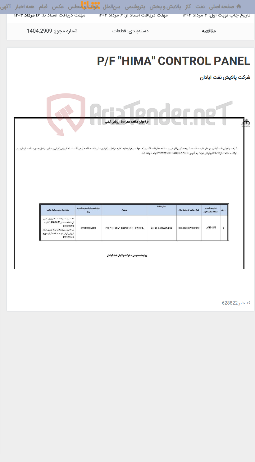 تصویر کوچک آگهی P/F "HIMA" CONTROL PANEL