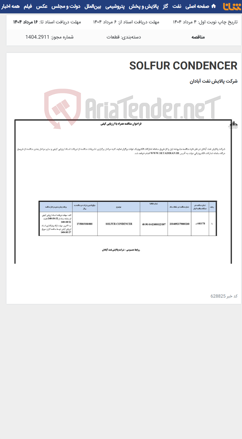 تصویر کوچک آگهی SOLFUR CONDENCER
