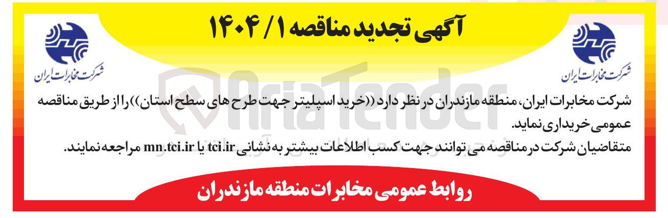 تصویر کوچک آگهی خرید اسپلیتر جهت طرح های سطح استان