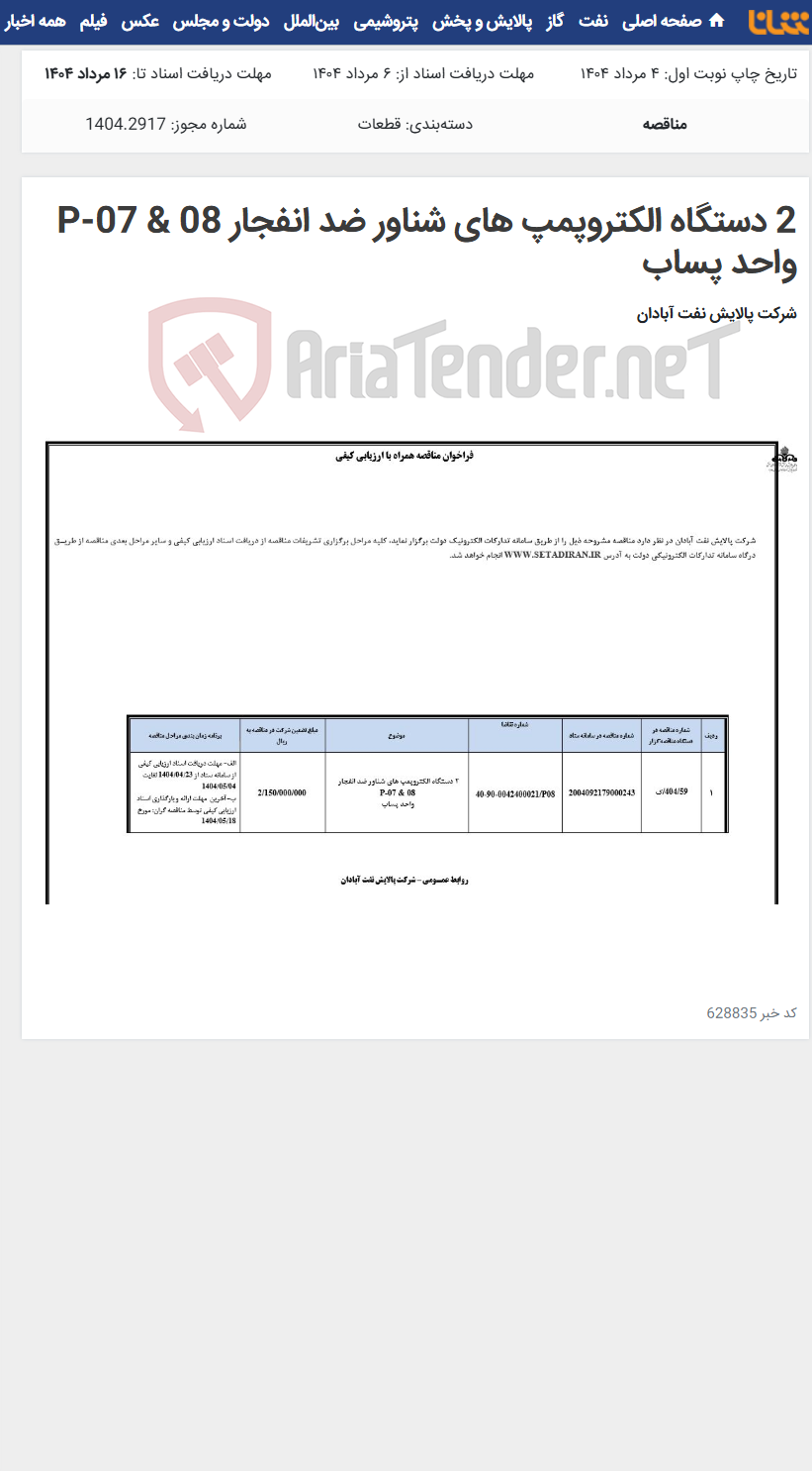تصویر کوچک آگهی 2 دستگاه الکتروپمپ های شناور ضد انفجار P-07 & 08 واحد پساب