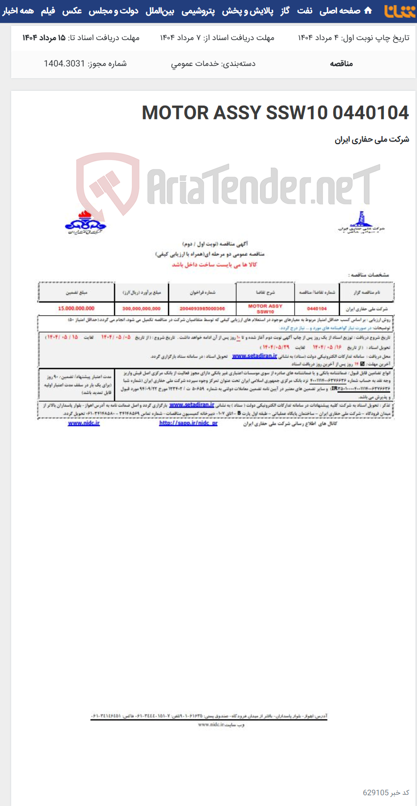 تصویر کوچک آگهی 0440104 MOTOR ASSY SSW10
