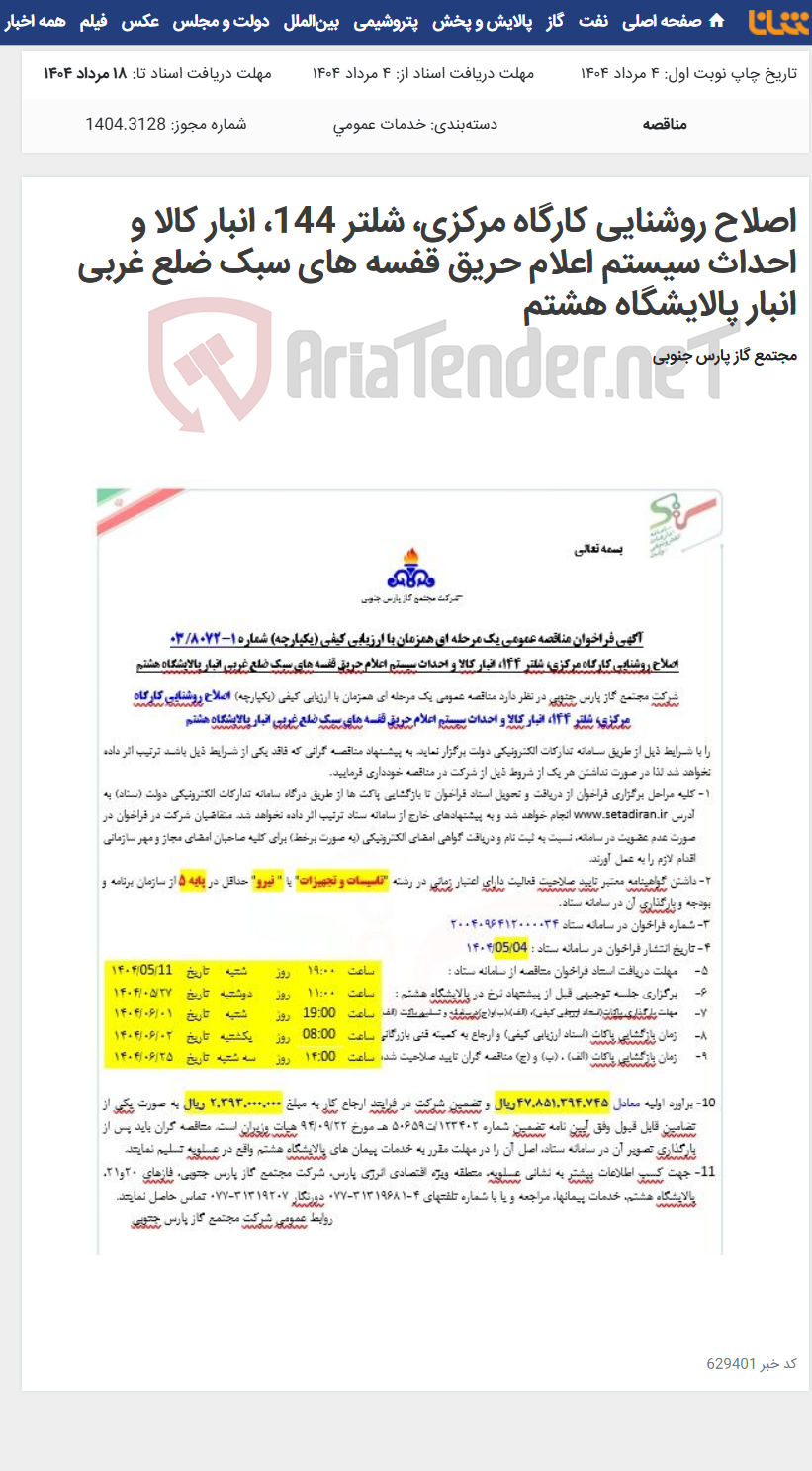 تصویر کوچک آگهی اصلاح روشنایی کارگاه مرکزی، شلتر 144، انبار کالا و احداث سیستم اعلام حریق قفسه های سبک ضلع غربی انبار پالایشگاه هشتم