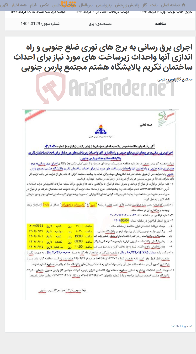 تصویر کوچک آگهی اجرای برق رسانی به برج های نوری ضلع جنوبی و راه اندازی آنها واحداث زیرساخت های مورد نیاز برای احداث ساختمان تکریم پالایشگاه هشتم مجتمع پارس جنوبی