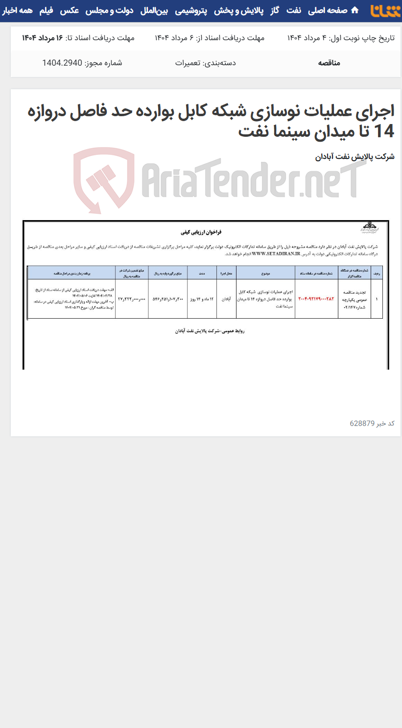 تصویر کوچک آگهی اجرای عملیات نوسازی شبکه کابل بوارده حد فاصل دروازه 14 تا میدان سینما نفت