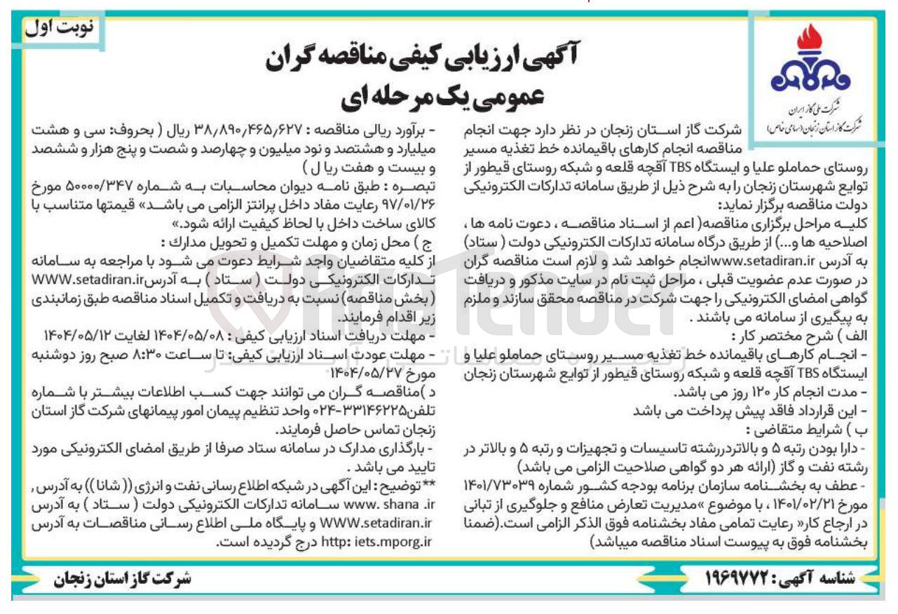 تصویر کوچک آگهی انجام کارهای باقیمانده خط تغذیه مسیر روستای حماملو علیا و ایستگاه TBS آقچه قلعه و شبکه 