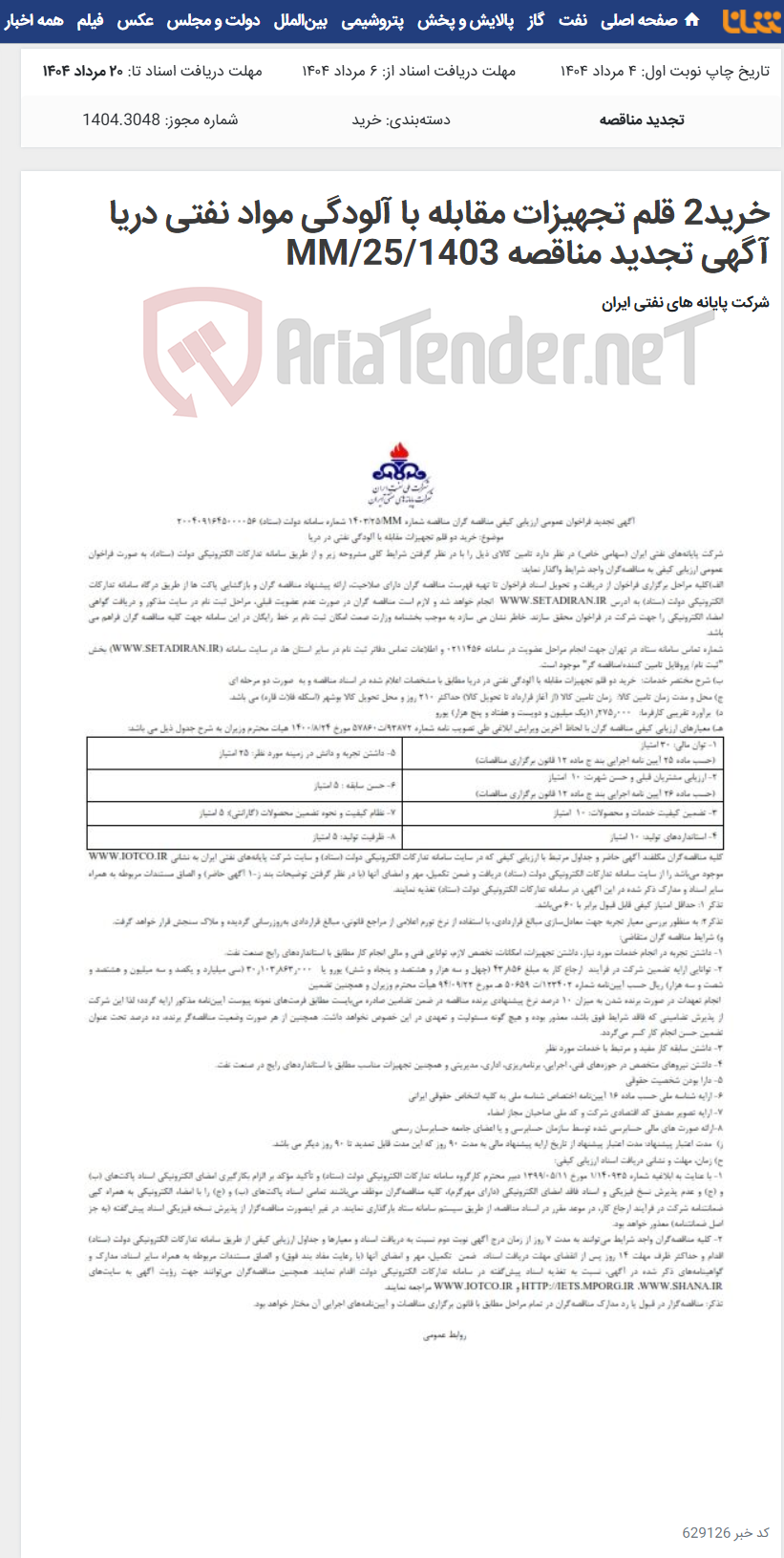 تصویر کوچک آگهی خرید2 قلم تجهیزات مقابله با آلودگی مواد نفتی دریا آگهی تجدید مناقصه MM/25/1403