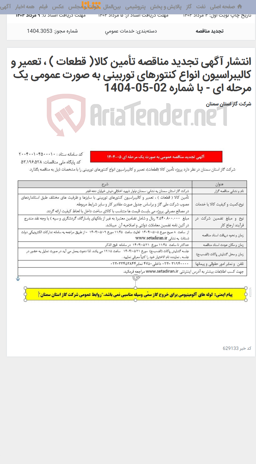 تصویر کوچک آگهی انتشار آگهی تجدید مناقصه تأمین کالا( قطعات ) ، تعمیر و کالیبراسیون انواع کنتورهای توربینی به صورت عمومی یک مرحله ای - با شماره 02-05-1404