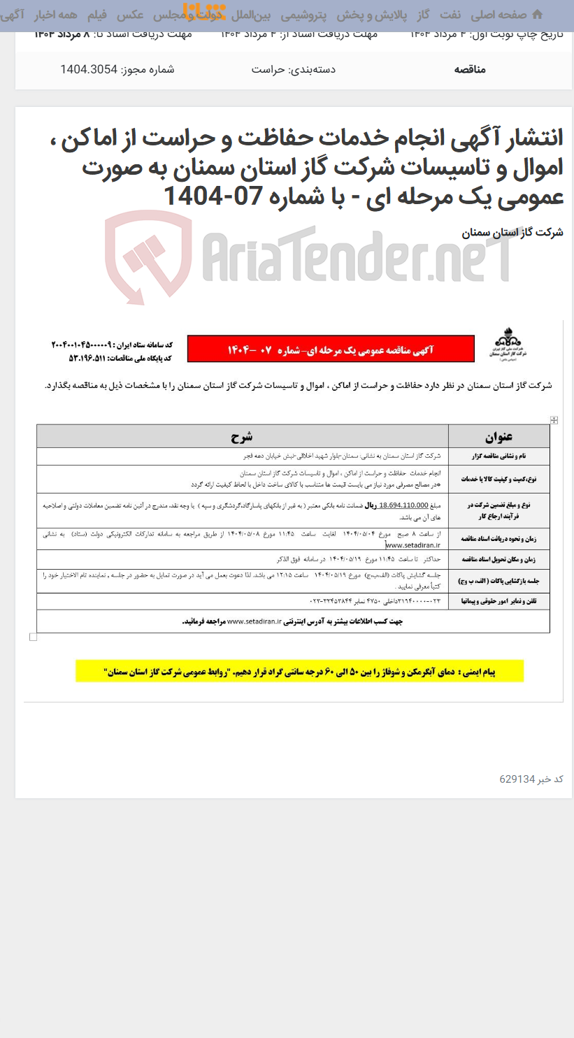 تصویر کوچک آگهی انتشار آگهی انجام خدمات حفاظت و حراست از اماکن ، اموال و تاسیسات شرکت گاز استان سمنان به صورت عمومی یک مرحله ای - با شماره 07-1404