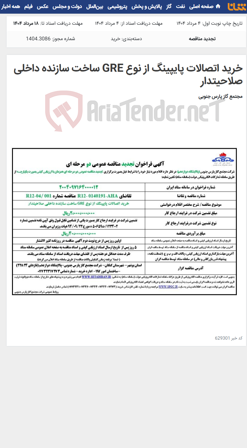 تصویر کوچک آگهی خرید اتصالات پایپینگ از نوع GRE ساخت سازنده داخلی صلاحیتدار