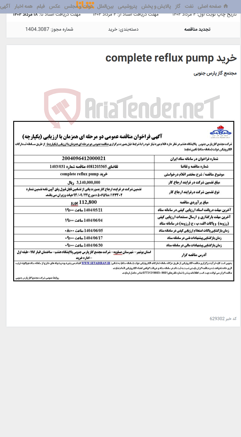 تصویر کوچک آگهی خرید complete reflux pump