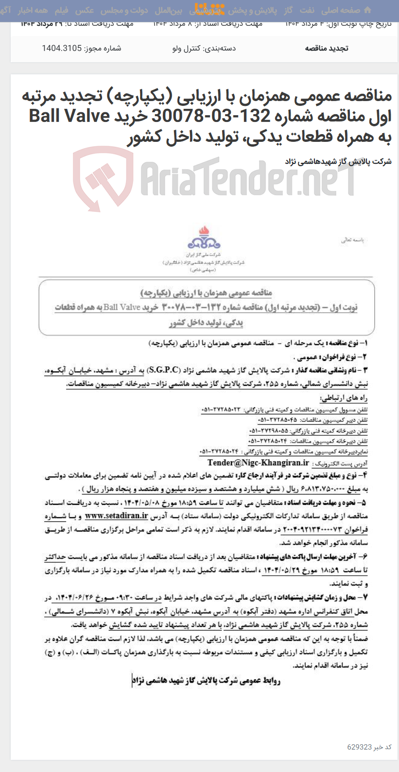 تصویر کوچک آگهی مناقصه عمومی همزمان با ارزیابی (یکپارچه) تجدید مرتبه اول مناقصه شماره 132-03-30078 خرید Ball Valve به همراه قطعات یدکی، تولید داخل کشور