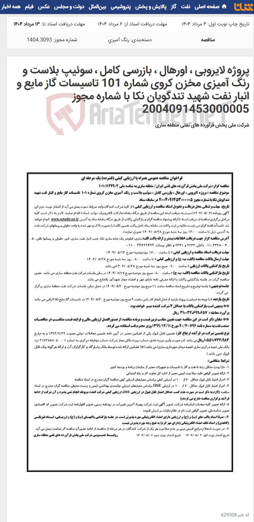 تصویر کوچک آگهی پروژه لایروبی ، اورهال ، بازرسی کامل ، سوئیپ بلاست و رنگ آمیزی مخزن کروی شماره 101 تاسیسات گاز مایع و انبار نفت شهید تندگویان نکا با شماره مجوز 2004091453000005