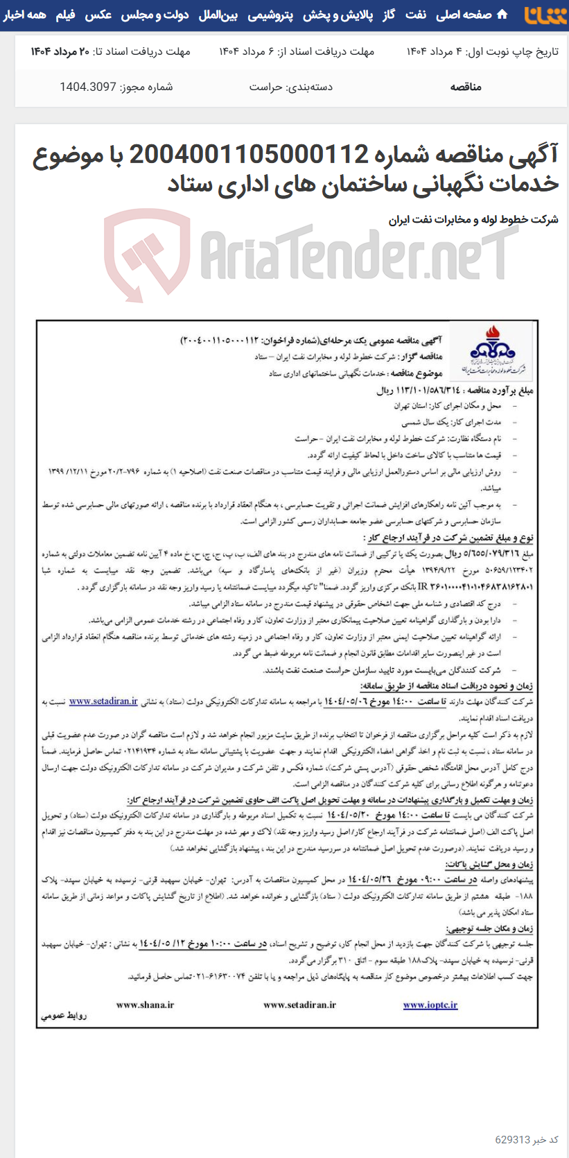 تصویر کوچک آگهی آگهی مناقصه شماره 2004001105000112 با موضوع خدمات نگهبانی ساختمان های اداری ستاد