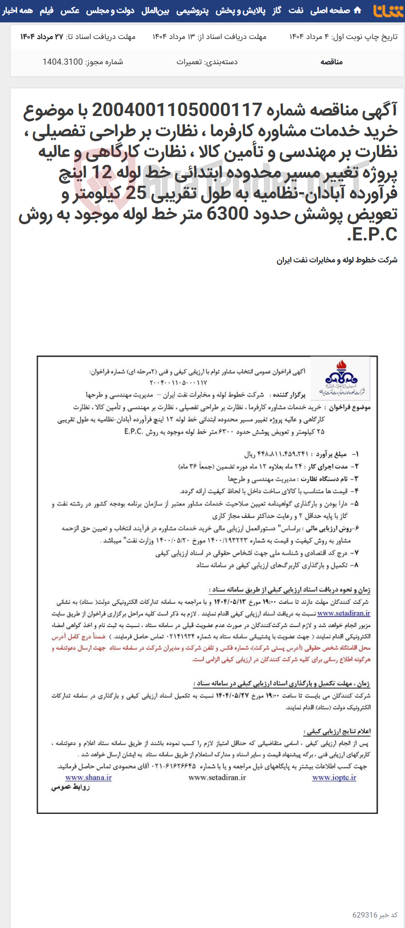 تصویر کوچک آگهی آگهی مناقصه شماره 2004001105000117 با موضوع خرید خدمات مشاوره کارفرما ، نظارت بر طراحی تفصیلی ، نظارت بر مهندسی و تأمین کالا ، نظارت کارگاهی و عالیه پروژه تغییر مسیر محدوده ابتدائی خط لوله 12 اینچ فرآورده آبادان-نظامیه به طول تقریبی 25 کیلومتر و تعویض پوشش حدود 6300 متر خط لوله موجود به روش E.P.C.