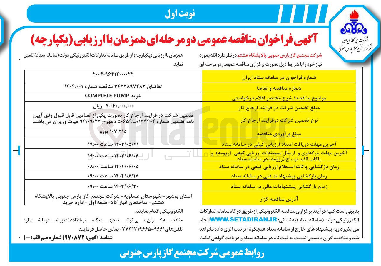 تصویر کوچک آگهی خرید PUMP COMPLETE 