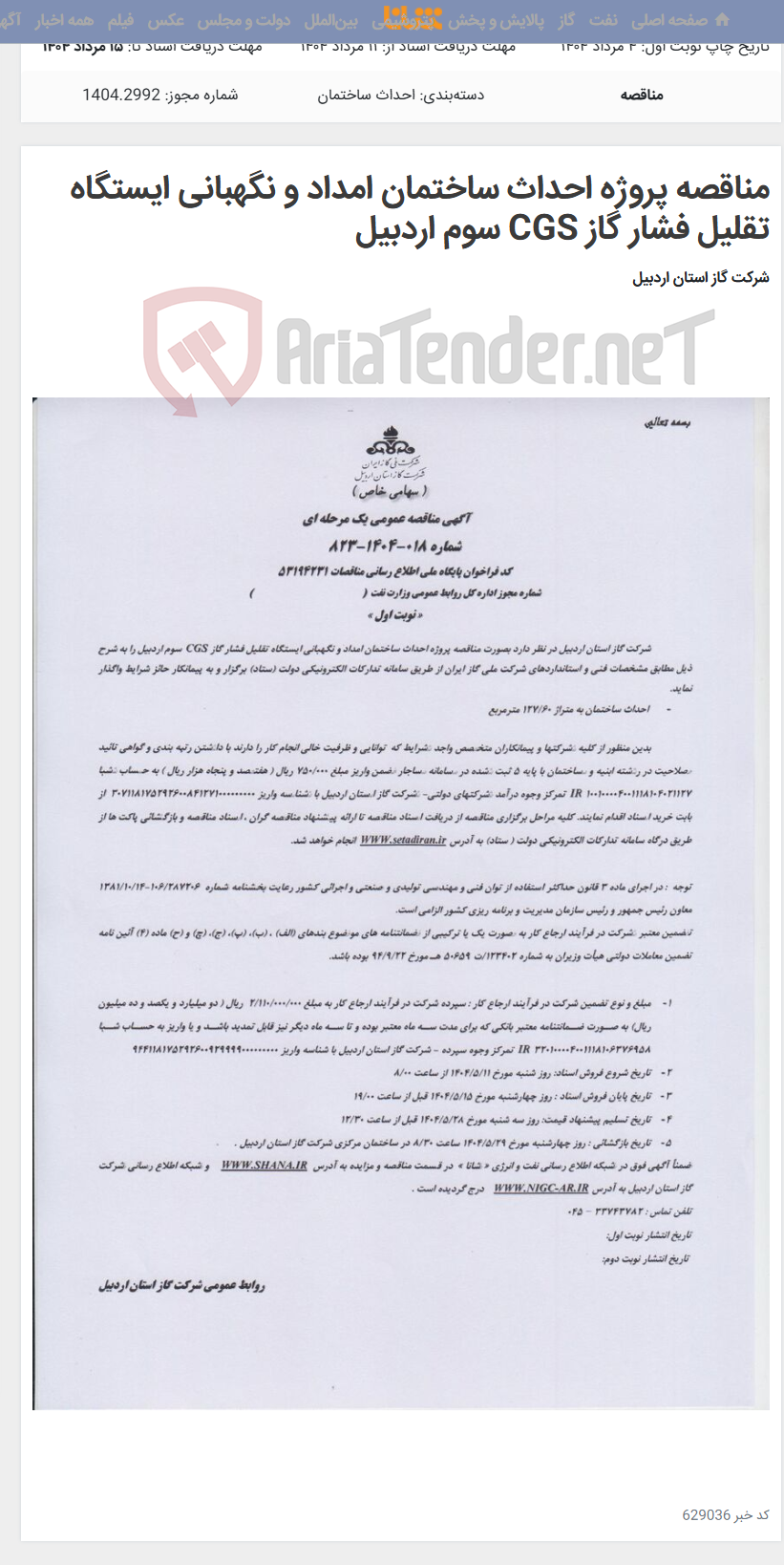 تصویر کوچک آگهی مناقصه پروژه احداث ساختمان امداد و نگهبانی ایستگاه تقلیل فشار گاز CGS سوم اردبیل