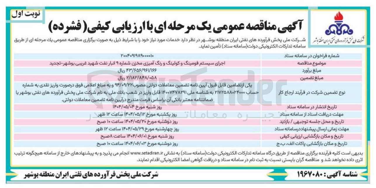 تصویر کوچک آگهی اجرای سیستم فومینگ و کولینگ و رنگ آمیزی مخزن شماره ۹ 