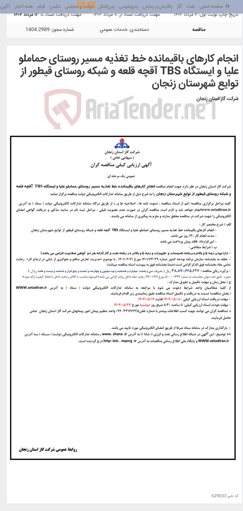 تصویر کوچک آگهی انجام کارهای باقیمانده خط تغذیه مسیر روستای حماملو علیا و ایستگاه TBS آقچه قلعه و شبکه روستای قیطور از توایع شهرستان زنجان