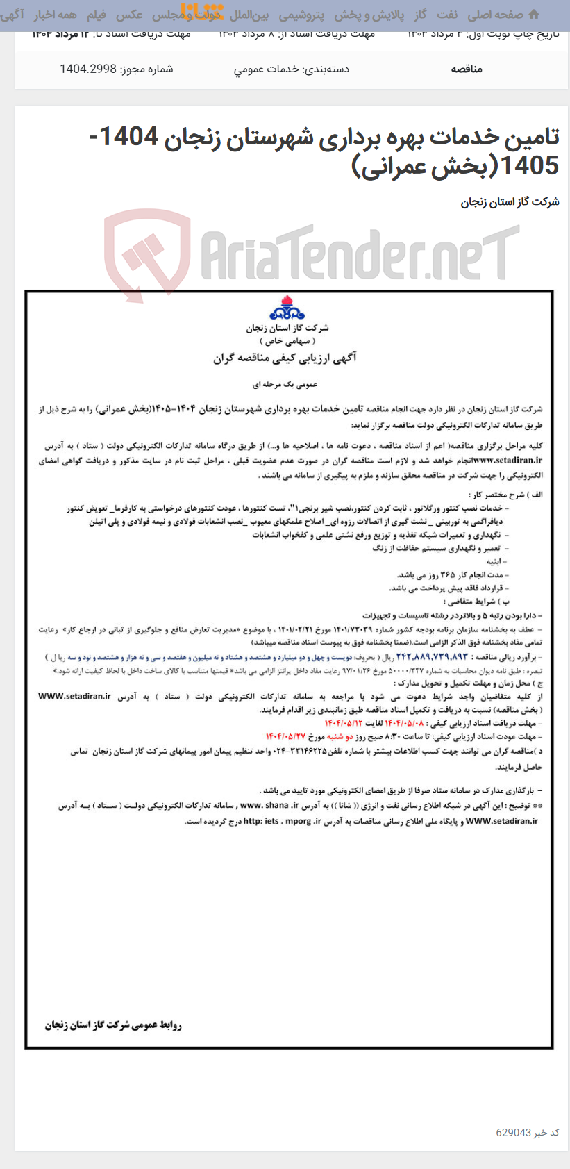 تصویر کوچک آگهی تامین خدمات بهره برداری شهرستان زنجان 1404-1405(بخش عمرانی)