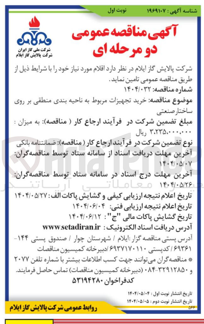 تصویر کوچک آگهی خرید تجهیزات مربوط به ناحیه بندی منطقی بر روی ساختار صنعتی 
