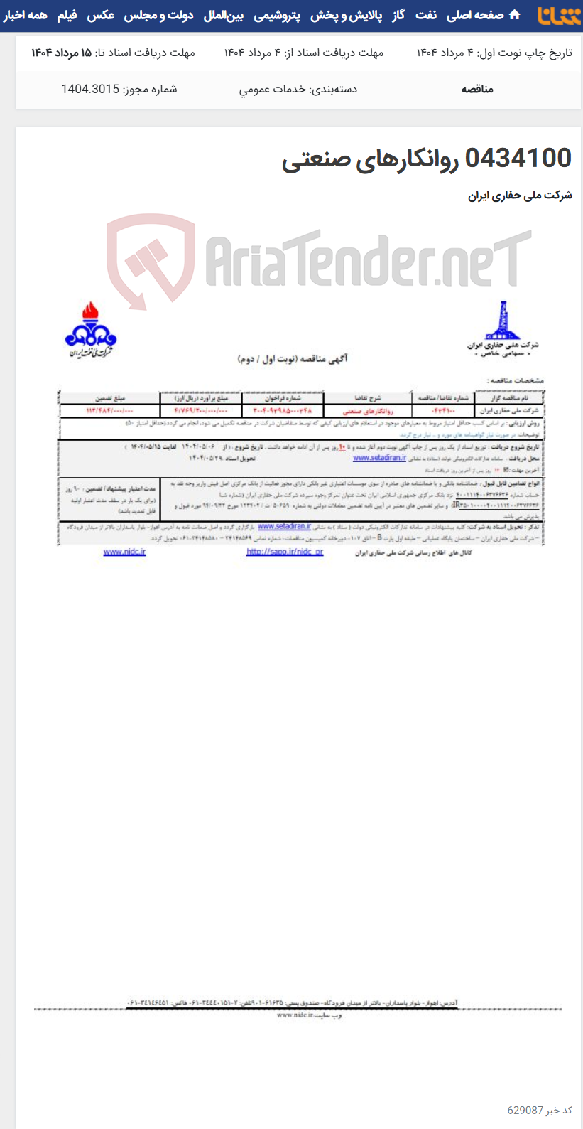 تصویر کوچک آگهی 0434100 روانکارهای صنعتی