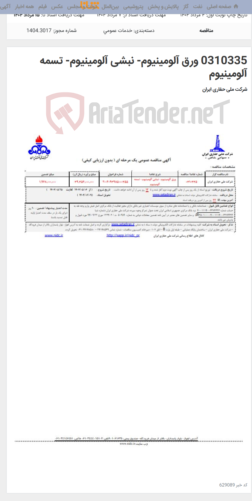 تصویر کوچک آگهی 0310335 ورق آلومینیوم- نبشی آلومینیوم- تسمه آلومینیوم