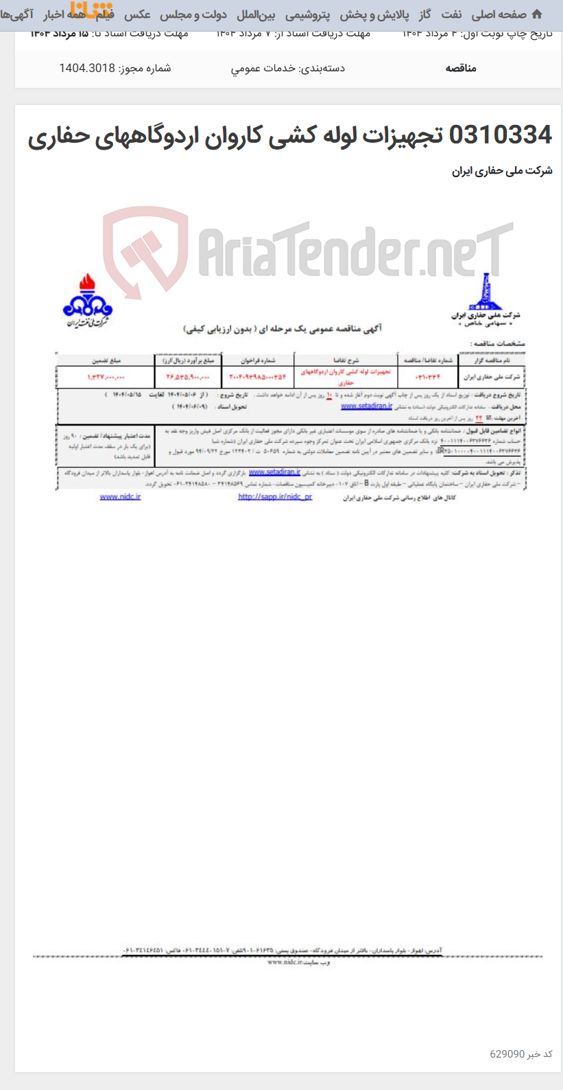 تصویر کوچک آگهی 0310334 تجهیزات لوله کشی کاروان اردوگاههای حفاری