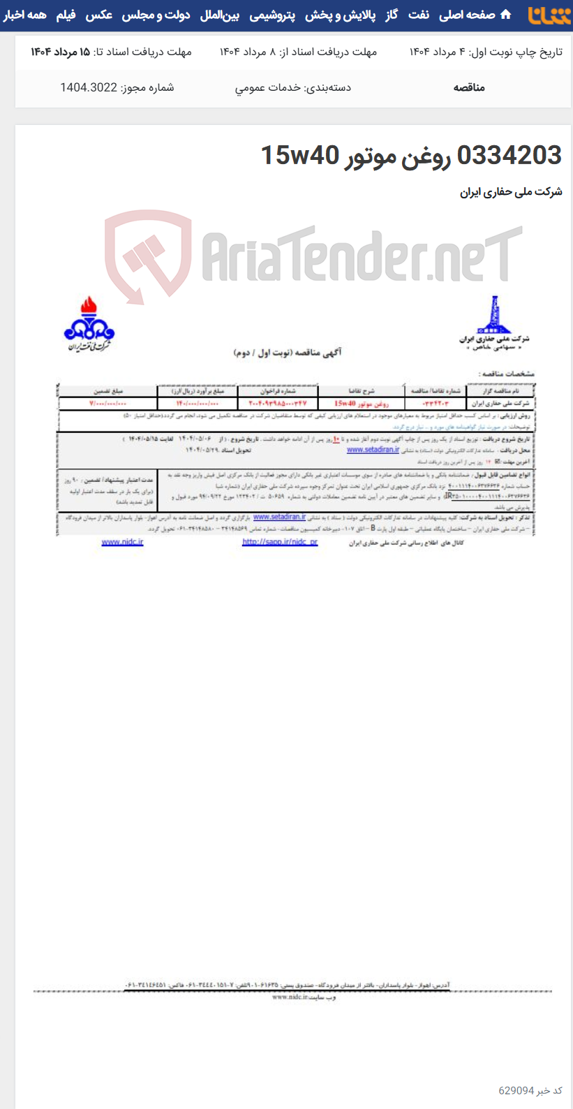 تصویر کوچک آگهی 0334203 روغن موتور 15w40