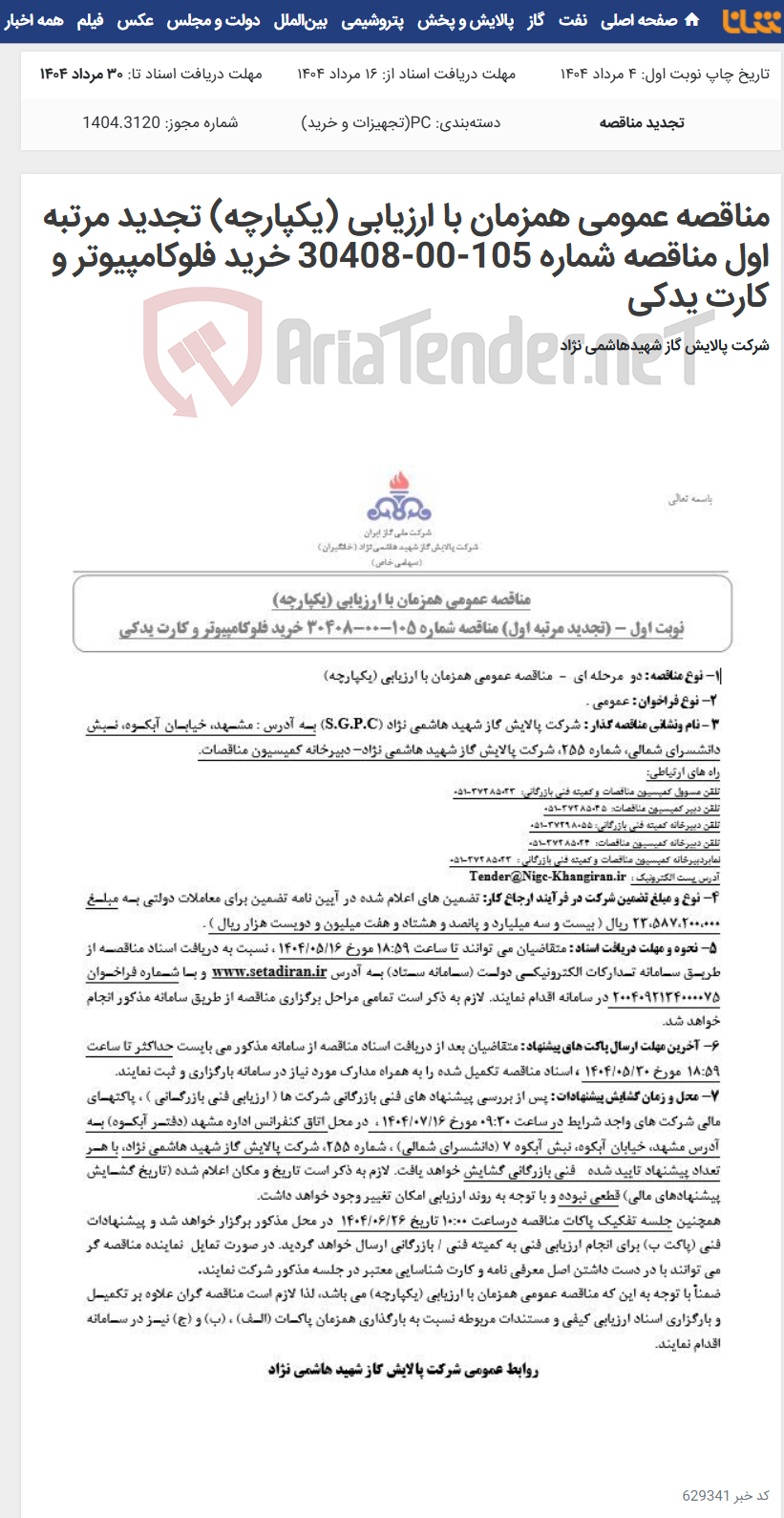 تصویر کوچک آگهی مناقصه عمومی همزمان با ارزیابی (یکپارچه) تجدید مرتبه اول مناقصه شماره 105-00-30408 خرید فلوکامپیوتر و کارت یدکی