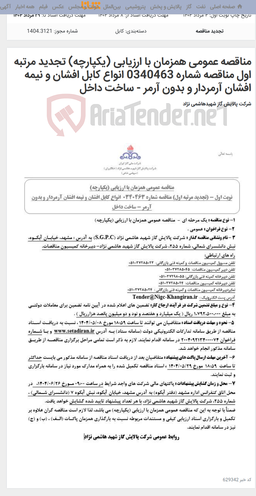 تصویر کوچک آگهی مناقصه عمومی همزمان با ارزیابی (یکپارچه) تجدید مرتبه اول مناقصه شماره 0340463 انواع کابل افشان و نیمه افشان آرمردار و بدون آرمر - ساخت داخل