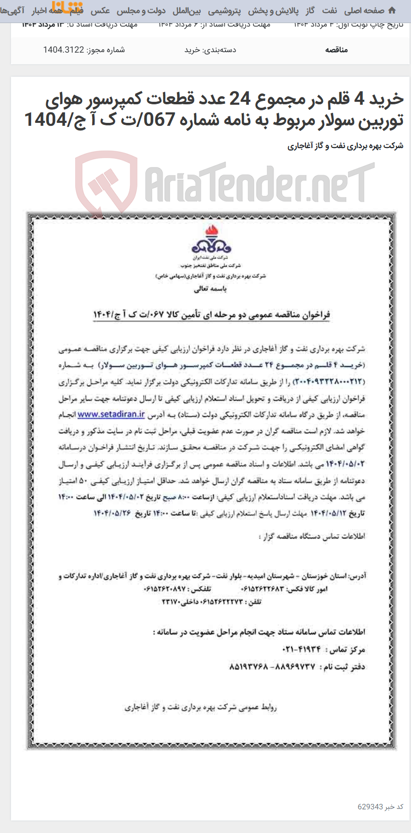 تصویر کوچک آگهی خرید 4 قلم در مجموع 24 عدد قطعات کمپرسور هوای توربین سولار مربوط به نامه شماره 067/ت ک آ ج/1404