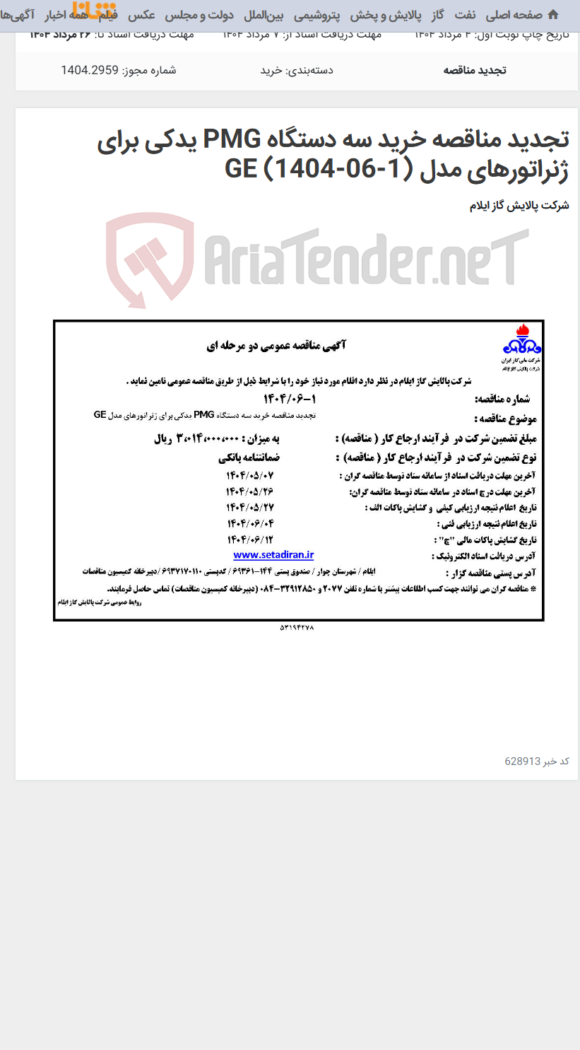 تصویر کوچک آگهی تجدید مناقصه خرید سه دستگاه PMG یدکی برای ژنراتورهای مدل GE (1404-06-1)